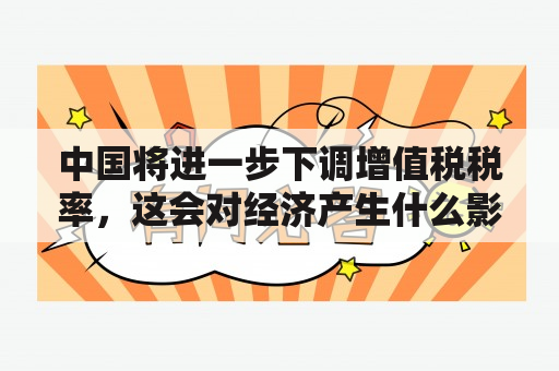 中国将进一步下调增值税税率，这会对经济产生什么影响？