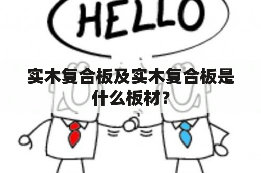 实木复合板及实木复合板是什么板材？