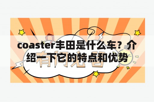 coaster丰田是什么车？介绍一下它的特点和优势