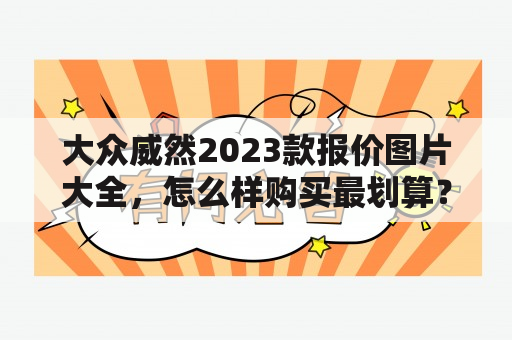 大众威然2023款报价图片大全，怎么样购买最划算？