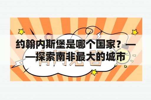 约翰内斯堡是哪个国家？——探索南非最大的城市