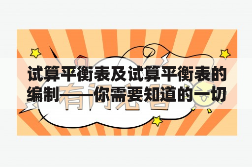 试算平衡表及试算平衡表的编制——你需要知道的一切