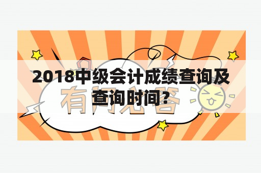 2018中级会计成绩查询及查询时间？