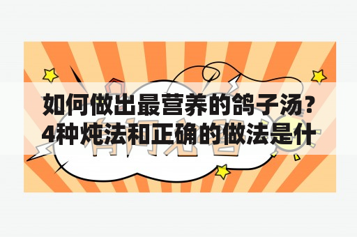 如何做出最营养的鸽子汤？4种炖法和正确的做法是什么？