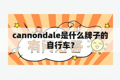 cannondale是什么牌子的自行车？