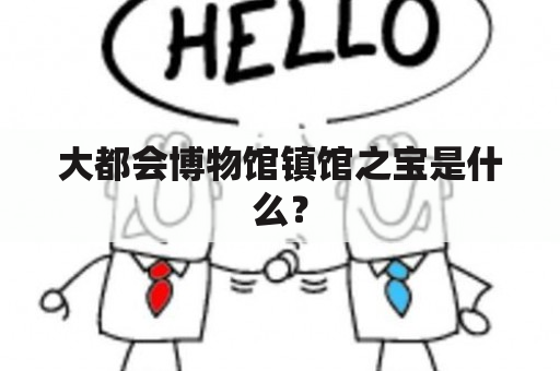 大都会博物馆镇馆之宝是什么？