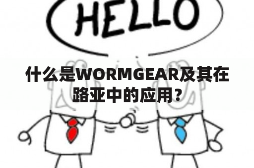 什么是WORMGEAR及其在路亚中的应用？