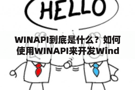 WINAPI到底是什么？如何使用WINAPI来开发Windows应用程序？它的优缺点有哪些？