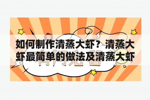 如何制作清蒸大虾？清蒸大虾最简单的做法及清蒸大虾最简单的做法视频