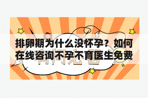 排卵期为什么没怀孕？如何在线咨询不孕不育医生免费？