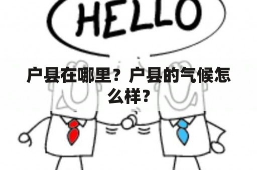 户县在哪里？户县的气候怎么样？