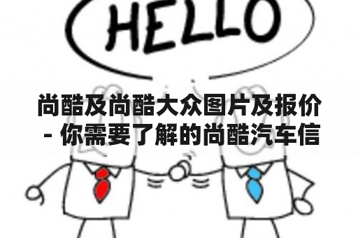 尚酷及尚酷大众图片及报价 - 你需要了解的尚酷汽车信息