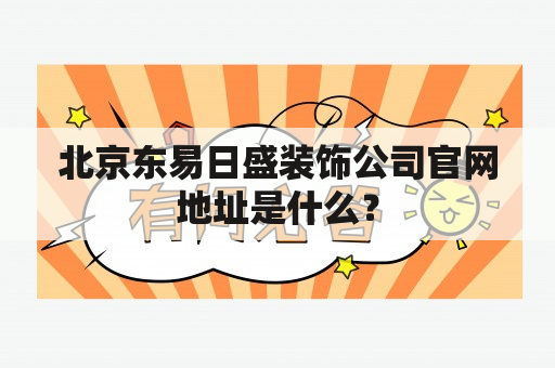 北京东易日盛装饰公司官网地址是什么？