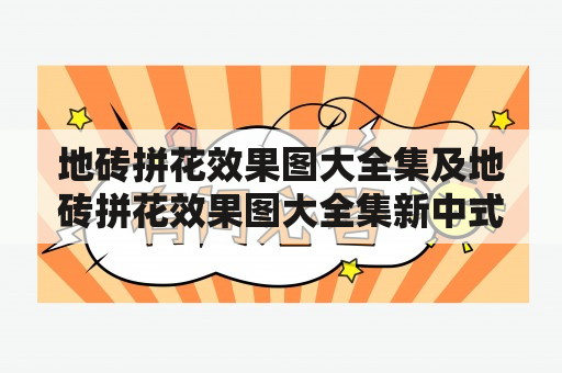 地砖拼花效果图大全集及地砖拼花效果图大全集新中式，该如何选取？