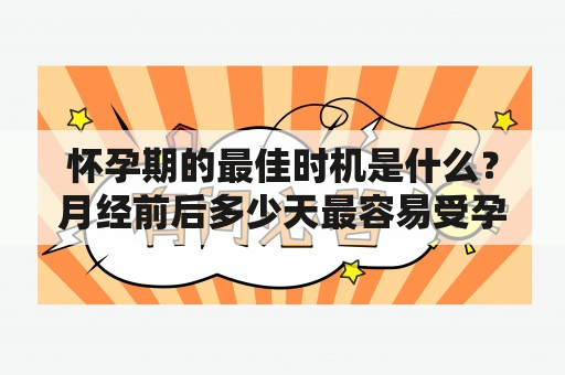 怀孕期的最佳时机是什么？月经前后多少天最容易受孕？