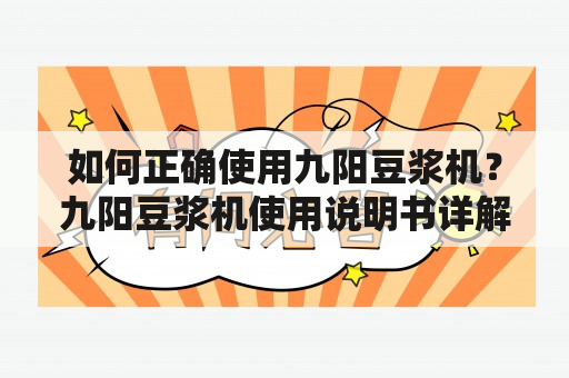 如何正确使用九阳豆浆机？九阳豆浆机使用说明书详解