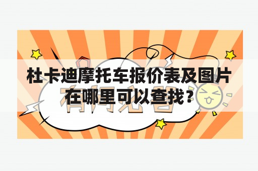 杜卡迪摩托车报价表及图片在哪里可以查找？