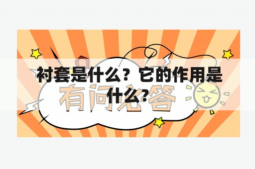  衬套是什么？它的作用是什么？