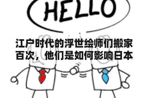 江户时代的浮世绘师们搬家百次，他们是如何影响日本艺术发展的？