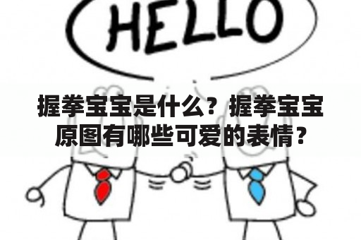 握拳宝宝是什么？握拳宝宝原图有哪些可爱的表情？