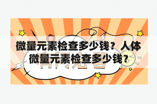 微量元素检查多少钱？人体微量元素检查多少钱？