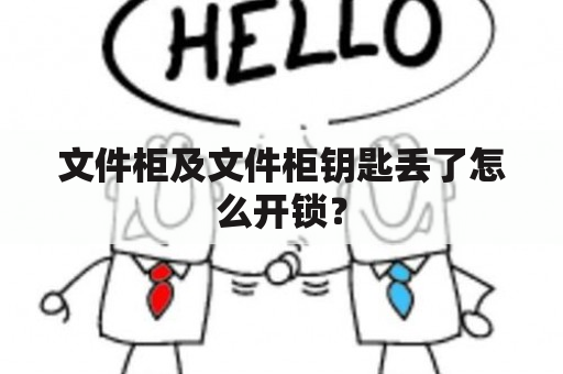 文件柜及文件柜钥匙丢了怎么开锁？