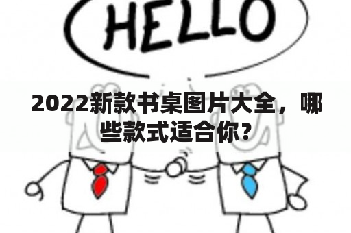 2022新款书桌图片大全，哪些款式适合你？