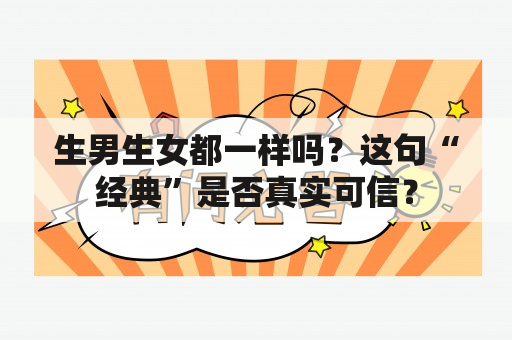 生男生女都一样吗？这句“经典”是否真实可信？