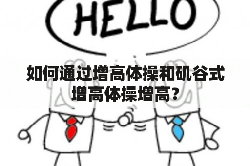 如何通过增高体操和矶谷式增高体操增高？