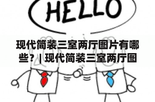 现代简装三室两厅图片有哪些？| 现代简装三室两厅图片大全