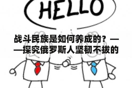 战斗民族是如何养成的？——探究俄罗斯人坚韧不拔的背后