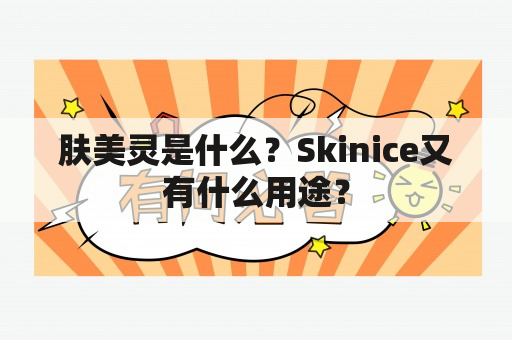 肤美灵是什么？Skinice又有什么用途？