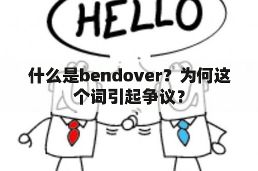 什么是bendover？为何这个词引起争议？