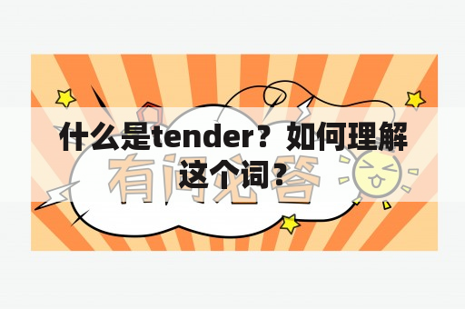 什么是tender？如何理解这个词？