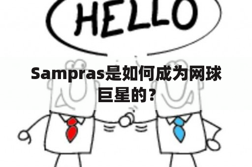 Sampras是如何成为网球巨星的？