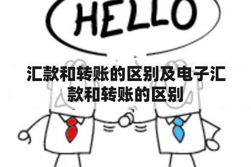 汇款和转账的区别及电子汇款和转账的区别