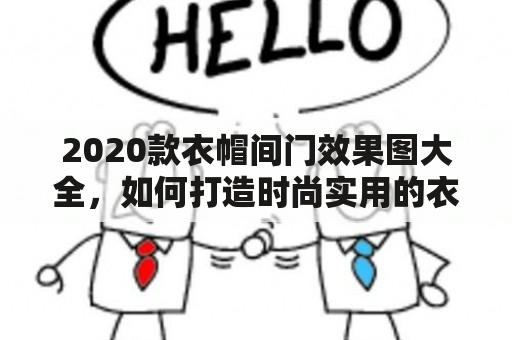 2020款衣帽间门效果图大全，如何打造时尚实用的衣帽间门？