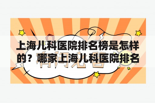 上海儿科医院排名榜是怎样的？哪家上海儿科医院排名最靠前？