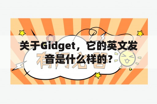 关于Gidget，它的英文发音是什么样的？