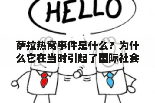 萨拉热窝事件是什么？为什么它在当时引起了国际社会的广泛关注？