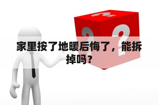 家里按了地暖后悔了，能拆掉吗？