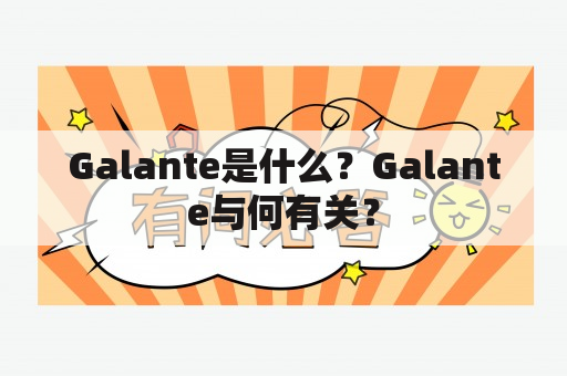 Galante是什么？Galante与何有关？