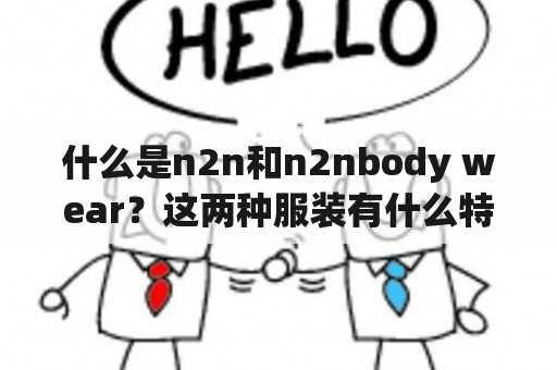 什么是n2n和n2nbody wear？这两种服装有什么特点？