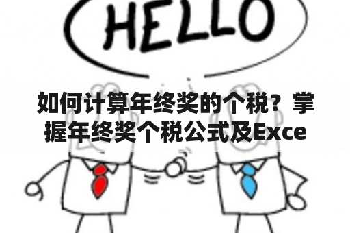 如何计算年终奖的个税？掌握年终奖个税公式及Excel公式必备