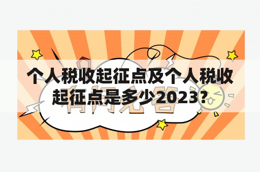 个人税收起征点及个人税收起征点是多少2023？