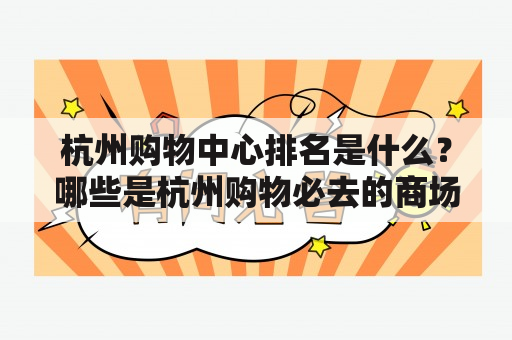 杭州购物中心排名是什么？哪些是杭州购物必去的商场？