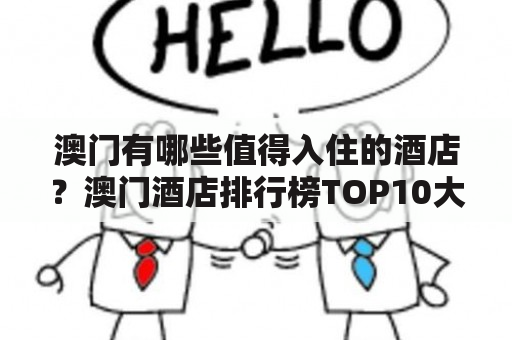 澳门有哪些值得入住的酒店？澳门酒店排行榜TOP10大揭秘！