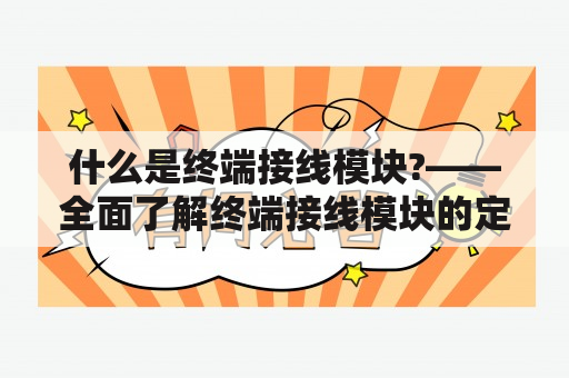 什么是终端接线模块?——全面了解终端接线模块的定义、结构和应用