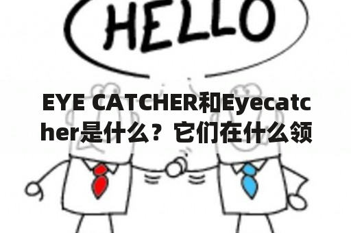 EYE CATCHER和Eyecatcher是什么？它们在什么领域被广泛使用？