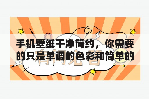 手机壁纸干净简约，你需要的只是单调的色彩和简单的纹理吗？